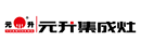 元升集成环保灶