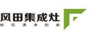 风田集成灶