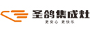 圣鸽集成灶