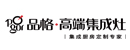 品格高端集成灶