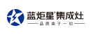 蓝炬星集成灶