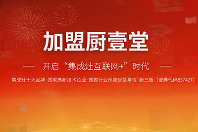 厨壹堂集成灶