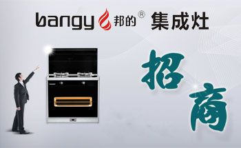 邦的集成灶