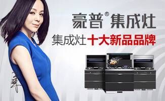 豪普集成灶